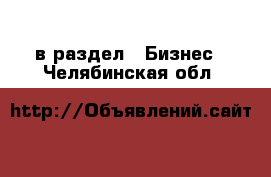  в раздел : Бизнес . Челябинская обл.